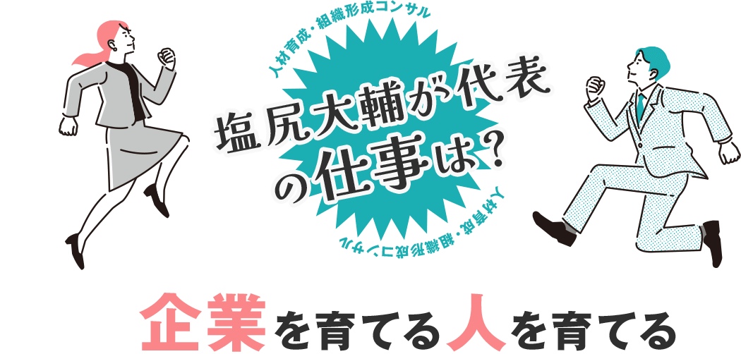 塩尻大輔が代表の仕事は？人材育成・組織形成コンサル企業を育てる人を育てる