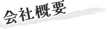 会社概要
